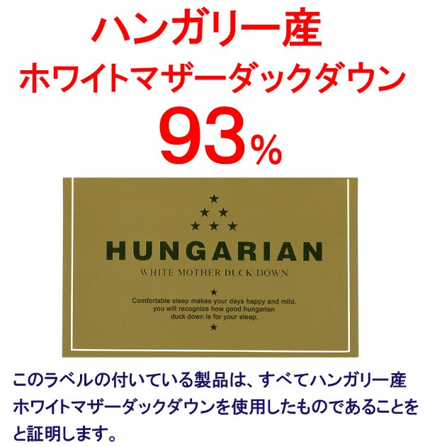 羽毛布団 シングルスーパーロング 増量ハンガリーマザーダウン93％ 羽毛ふとん 日本製　ロイヤルゴールド - 0
