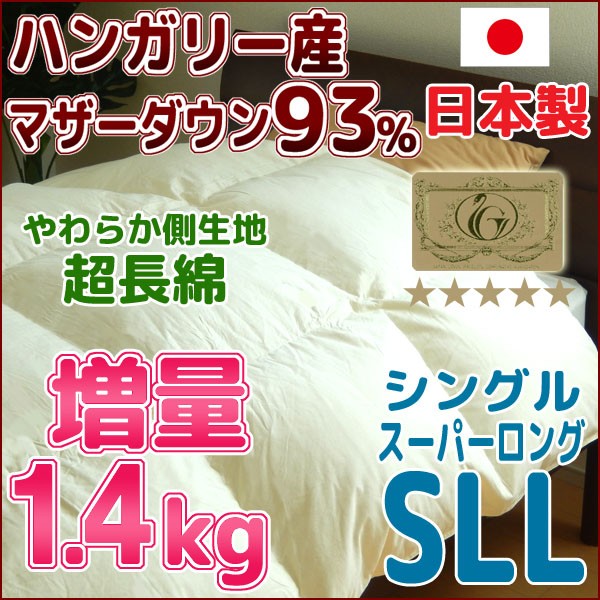 羽毛布団 シングルスーパーロング 増量ハンガリーマザーダウン93% 羽毛ふとん 日本製 ロイヤルゴールド - 0