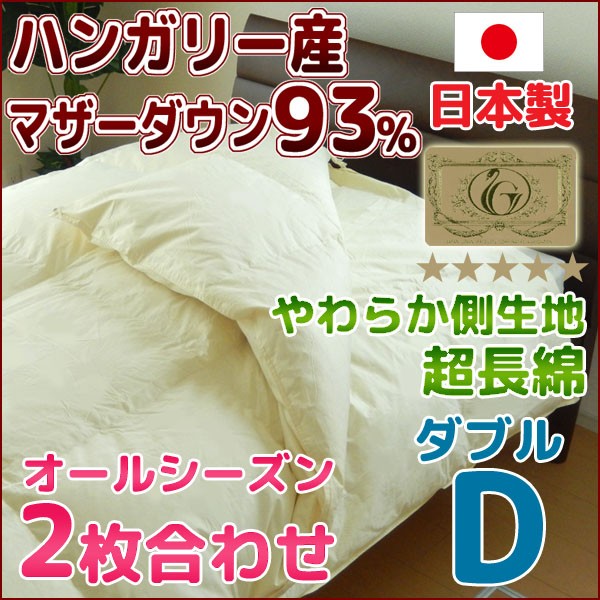 羽毛布団 2枚合わせ シングルスーパーロング230cm 日本製 ハンガリー産