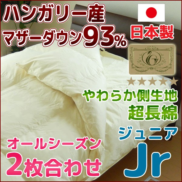 羽毛布団 2枚合わせ シングルスーパーロング230cm 日本製 ハンガリー産
