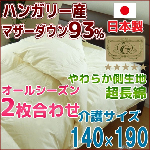 羽毛布団 2枚合わせ シングルスーパーロング230cm 日本製 ハンガリー産