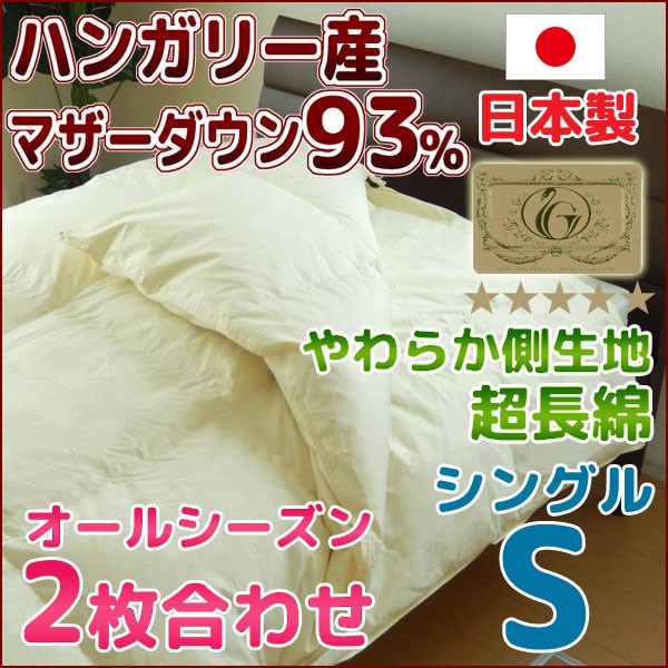 羽毛布団 2枚合わせ シングルスーパーロング230cm 日本製 ハンガリー産
