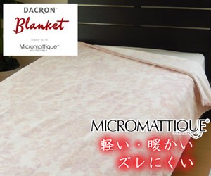 未使用　日本製　140x210cm  マイクロマティーク　毛布　シングルサイズ 楽天市場】【日本製】マイクロマティーク 毛布 シングル 140