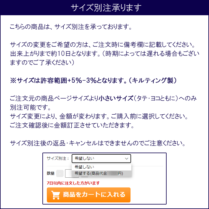 サイズ別注について