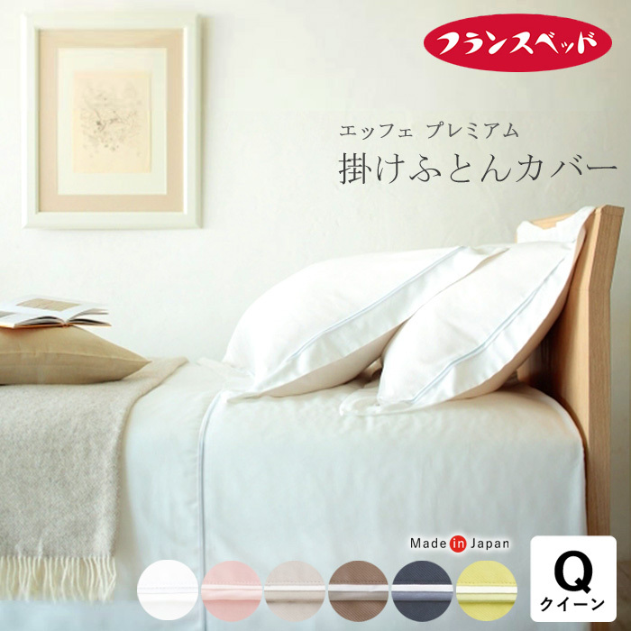 新品 日本製 フランスベット 掛けふとんカバー エッフェプレミアム クィーン エッフェ 日本製 フランスベッド エッフェプレミアム 掛け布団カバー