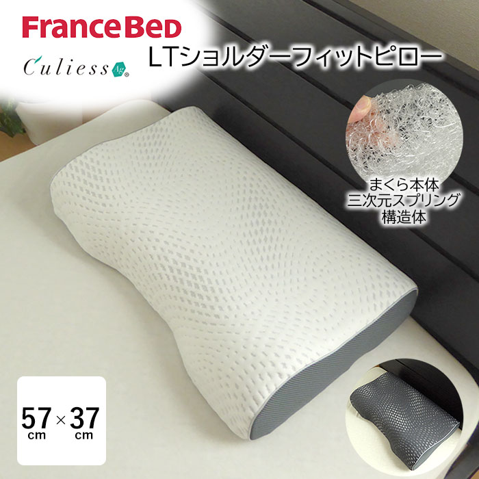 日本製 LTショルダーフィットピロー 除菌機能 キュリエス・エージー まくら 枕 洗える 高さ調整可能 フランスベッド 360309-010  360309-020