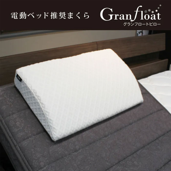 フランスベッド グランフロートピロー 電動ベッド用