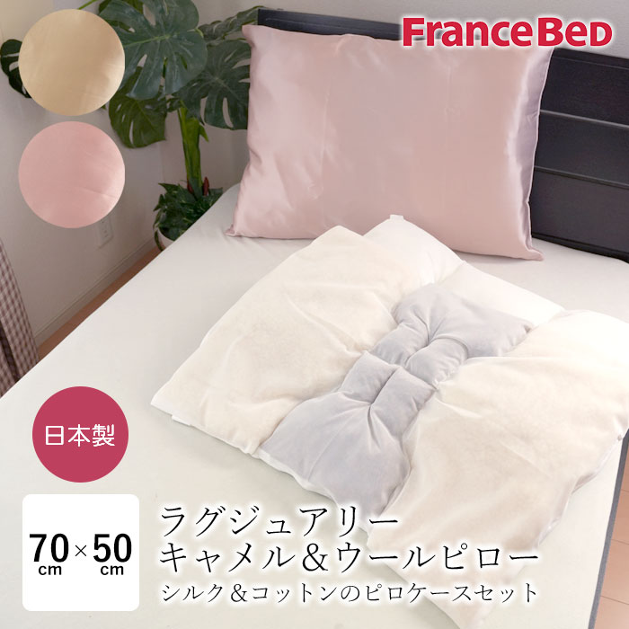 フランスベッド（FRANCEBED） ラグジュアリー キャメル＆ウールピロー