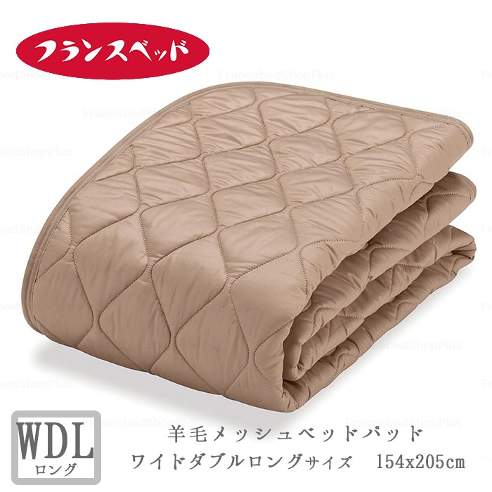 大塚家具/西川ベッドパッドアニバ羊毛オールシーズン対応