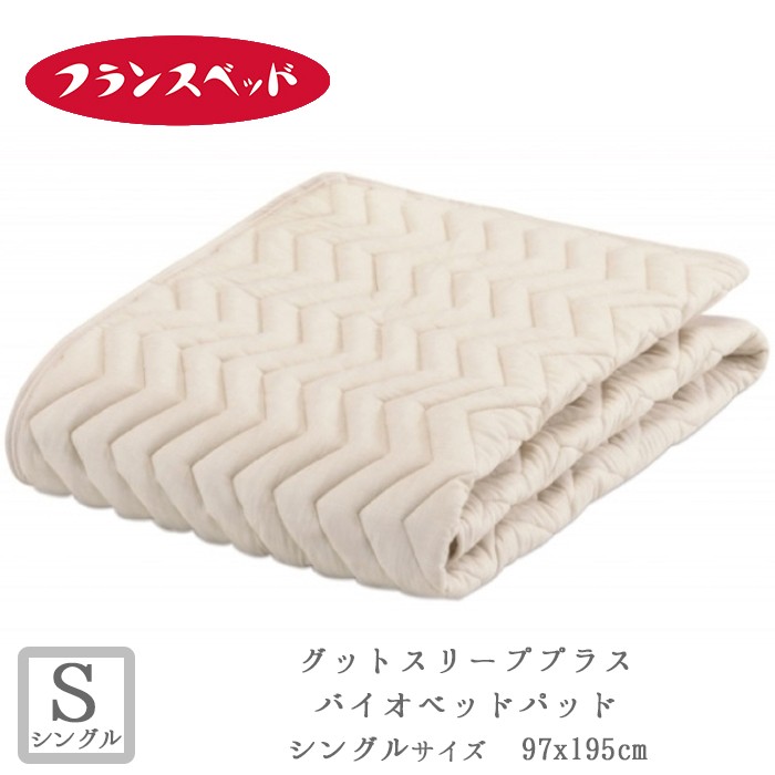 適当な価格 ベッドパッド シングル フランスベッド バイオベッドパッド 97×195cm 抗菌防臭加工 定番 ベストセラー 