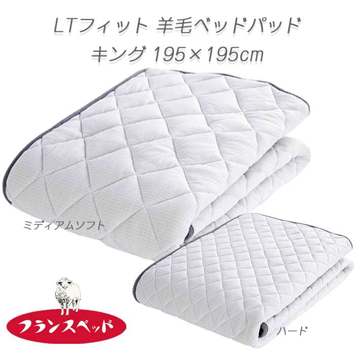 日本製 フランスベッド LTフィット羊毛ベッドパッド ソフトミディアム キング 195×195cm