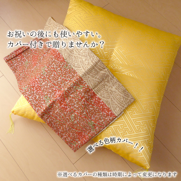御祝の後も使える】カバー付き 祝寿座布団 銘仙判(55×59cm) 紗綾形