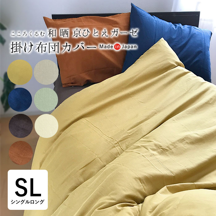 こころくるむ 和晒京ひとえガーゼ 掛け布団カバー 掛布団カバー