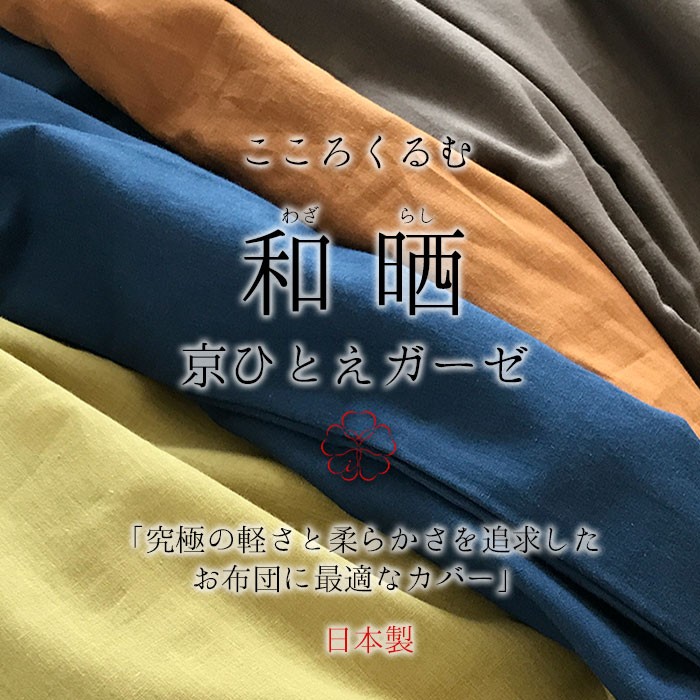 こころくるむ 和晒京ひとえガーゼ 掛け布団カバー 掛布団カバー