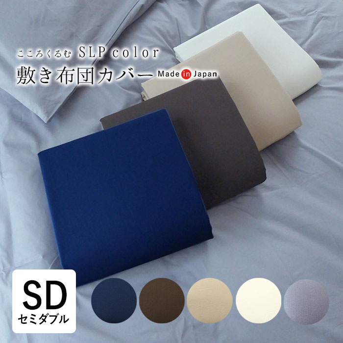日本製 こころくるむ エスエルピーカラー 敷き布団カバー