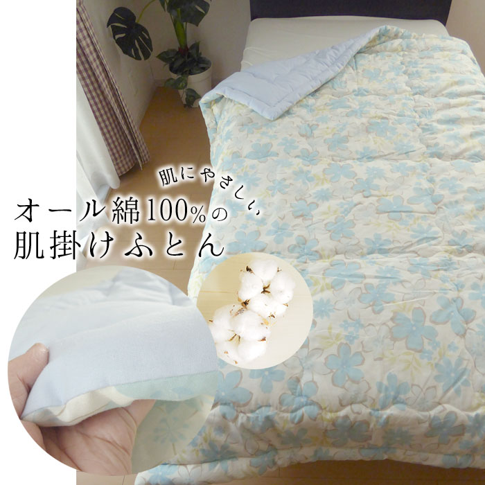 日本製 綿100％ 肌掛け布団 肌布団 140×190cm シングル メキシコ綿