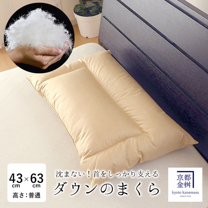 日本製 ダウンの枕 （普通：高さ約6cm ダウン詰物量600g） まくら 枕