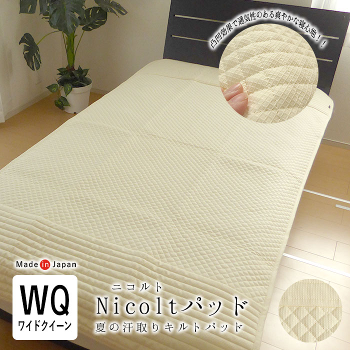 日本製 敷きパッド ワイドクイーン 170cm幅 170×205cm Nicolt パット 二コルトパッド 洗える 夏用 汗取りパット ワッフル生地  AF17514 :smile-wq:フランスベッド正規店 寝ころん太 通販 