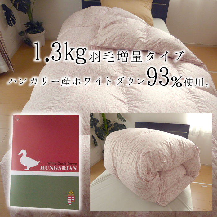 日本製 エコテックス 立体羽毛ふとん シングルロング 150×210 増量1.3