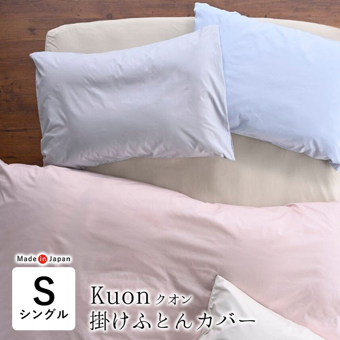 日本製 クオン 掛布団カバー 無地 シングルロング 150×210cm 綿100