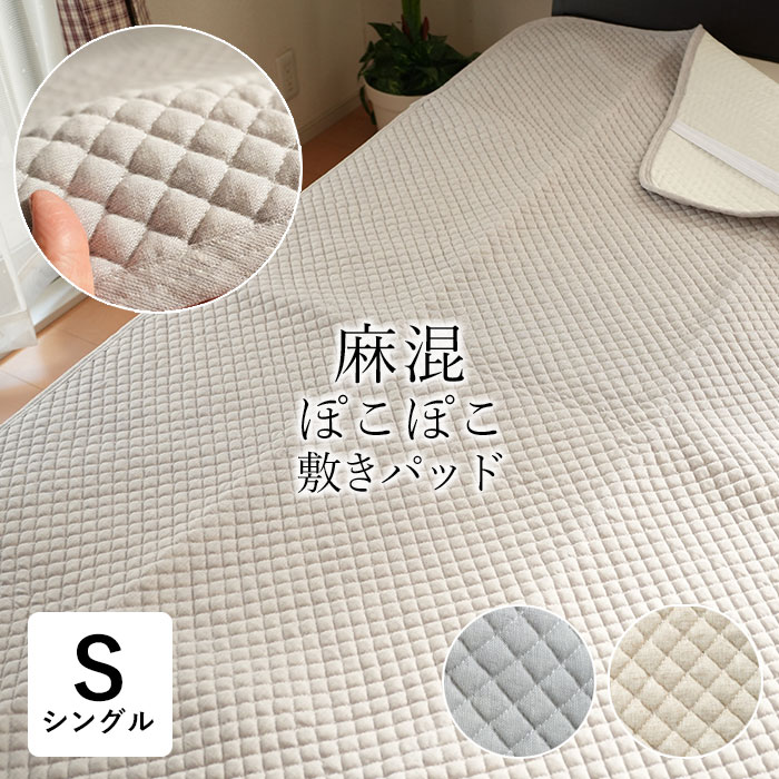 麻混敷きパッド 表生地綿麻 ぽこぽこ敷パット 敷パッド シングル 100