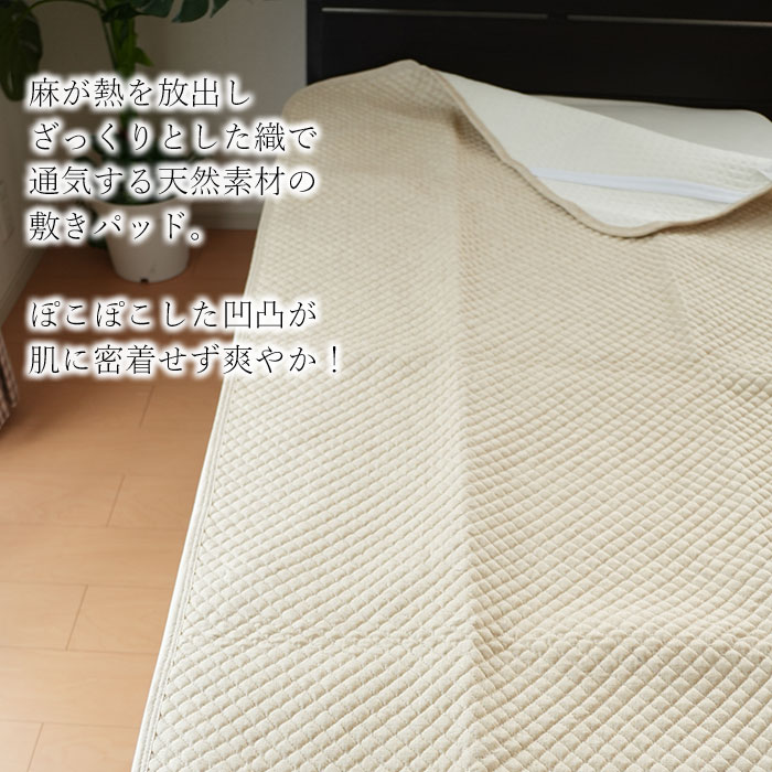 麻混敷きパッド 表生地綿麻 ぽこぽこ敷パット 敷パッド シングル 100