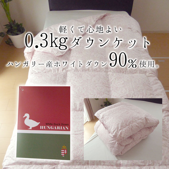 掛け布団 140cm×190cm ダウンケット0.3kg 日本製 エコテックス 立体肌掛け羽毛ふとん ダウンケット セミシングル