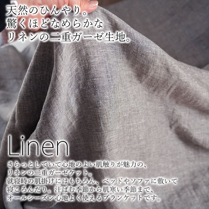 リネン 二重ガーゼケット シングル 150×200cm ブラック 日本製 軽量 麻