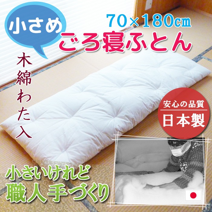 ごろ寝布団 日本製 職人手作り 70×180cm ホワイト 無地 お昼寝 小さい