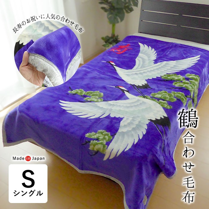 日本製 鶴 合わせ毛布 シングル 140×200cm お祝い 長寿 敬老 鶴 松 寿 