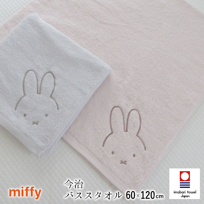 西川（nishikawa） 日本製 ミッフィー バスタオル 60×120cm 大判タオル