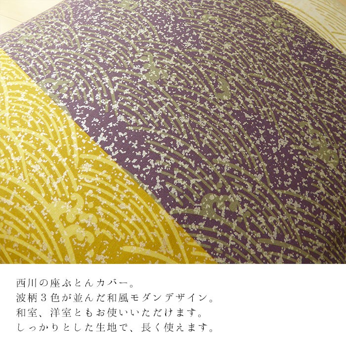 日本製 西川 座布団カバー 銘仙判 55×59cm 波柄 和風 洋風 来客用 