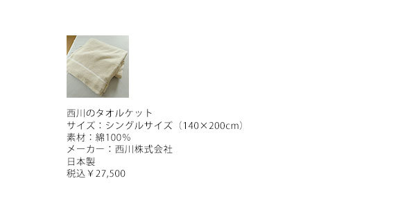 西川（nishikawa） 日本製 タオルケット 今治タオル シングル 140