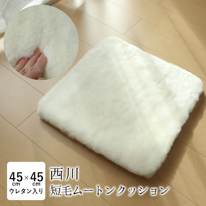 西川 短毛 ムートンクッション 45×45cm ホワイト ウレタンフォーム入り