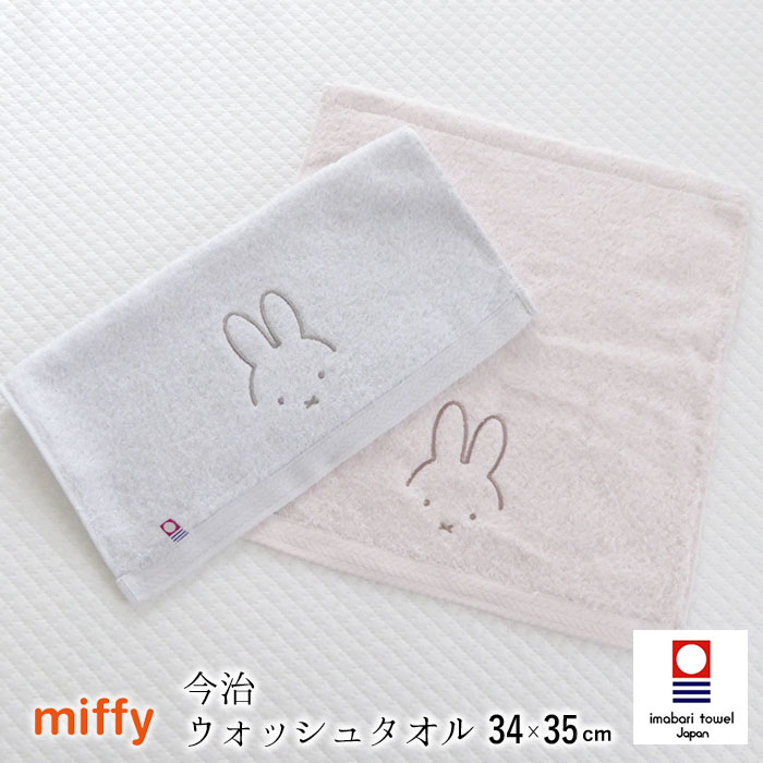 西川 日本製 ミッフィー ウォッシュタオル 34×35cm ハンドタオル