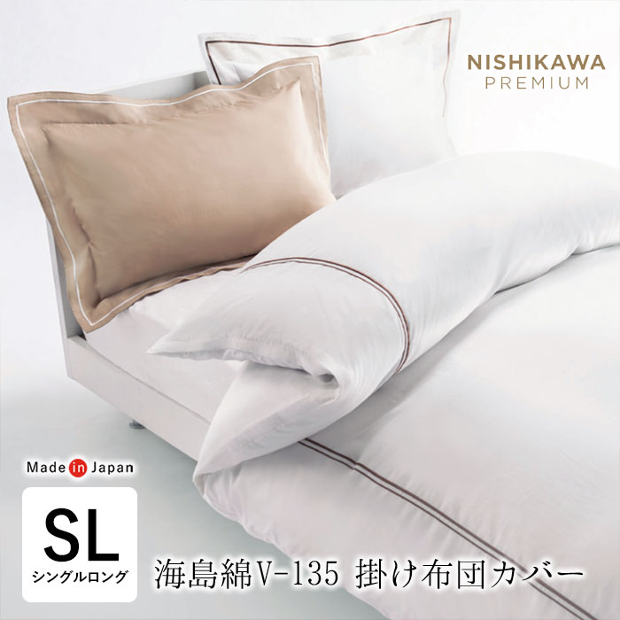 日本製 西川 掛け布団カバー シングルロング 150×210cm 海島綿 V 日本製 西川 掛け布団カバー シングルロング 150×210cm 海島綿 V