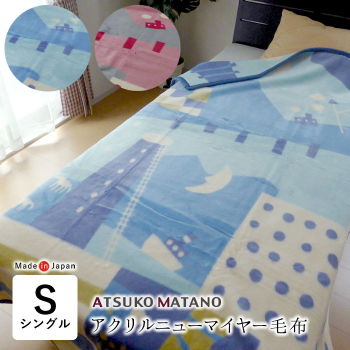 西川 日本製 マタノアツコ 毛布 140×200cm シングル アクリル毛布 ニューマイヤー毛布 あったかい ローズオイル加工 月夜柄 洗える  一枚もの 軽量 FQ03100005