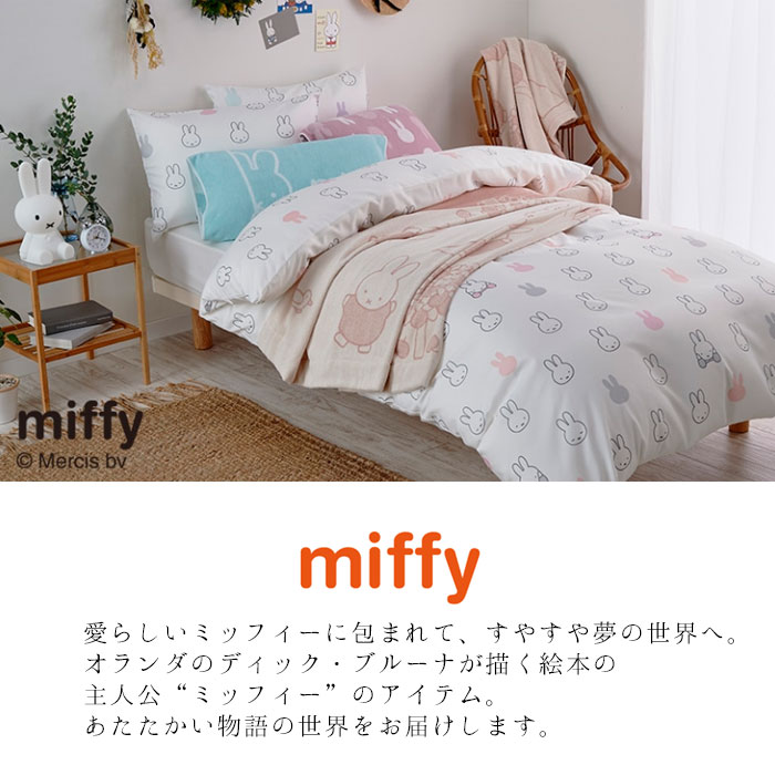 miffy - ミッフィー 掛けふとんカバー MFフェイス 150×210cm ホワイト 西川 寝具 ミッフィー 掛けふとんカバー MFフェイス 150×210cm ホワイト