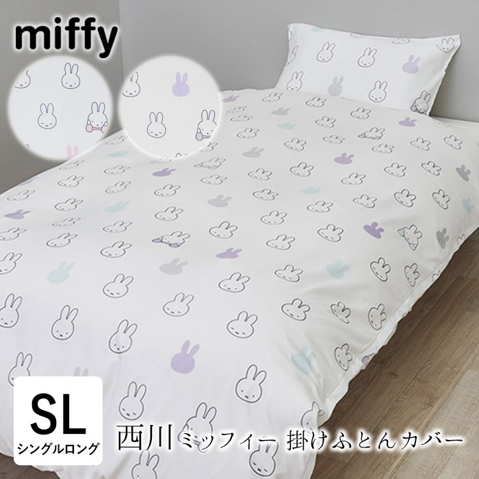 miffy - ミッフィー 掛けふとんカバー MFフェイス 150×210cm ホワイト 西川 寝具 ミッフィー 掛けふとんカバー MFフェイス 150×210cm ホワイト