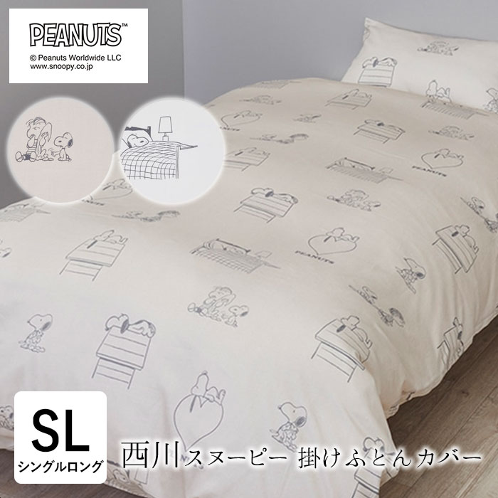 西川（nishikawa） スヌーピー 掛け布団カバー シングルロング 150