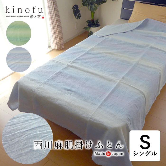 西川（nishikawa） 日本製 季ノ布 麻肌掛け布団 シングル 150×210cm