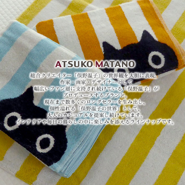 西川（nishikawa） MATANO ATSUKO バスタオル 60×120cm ストライプ