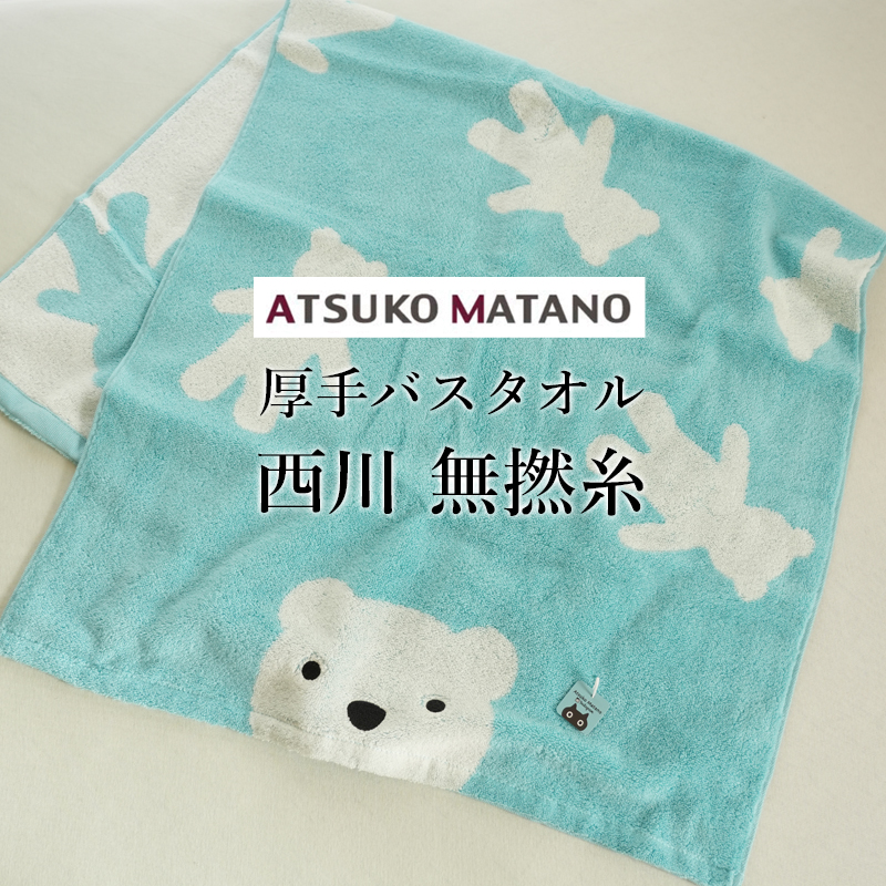 Atsuko Matano（アツコマタノ） 西川 またのあつこ バスタオル 厚手