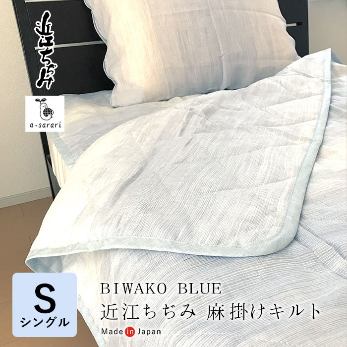 BIWAKO BLUE 近江ちぢみ麻掛けキルト 洗える シングル 150×200cm 麻100