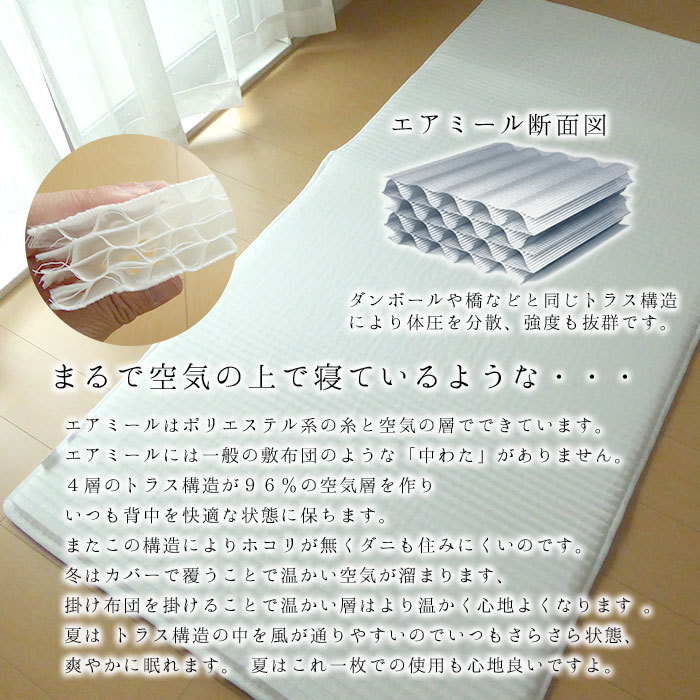 エアミール]シングルサイズ 95x200cm