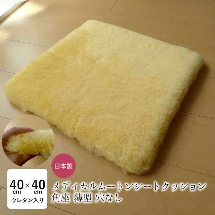 医療、介護用シープスキン、ムートン 床ずれ防止用 アウトレット品 激安価格 洗える ムートン座布団 メディカルムートン（医療・介護用）角座