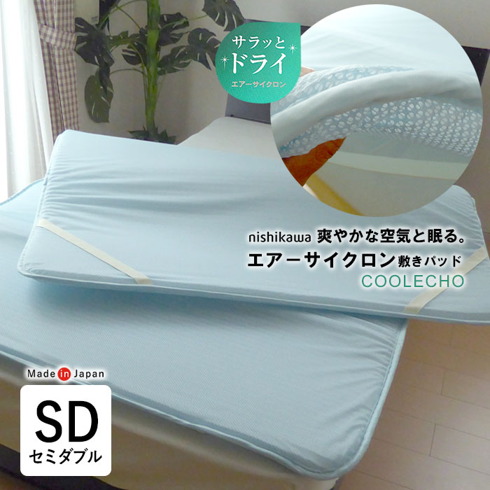 日本製 西川 エアーサイクロン 敷きパッド セミダブル 120×200cm 夏用 敷パッド ベッドパット 軽量 コンパクト オーバーレイ トッパー  CNF4804752