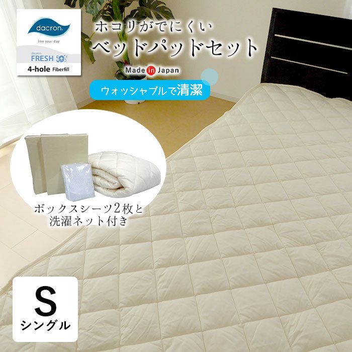 日本製 ベッドパッドセット シングル 100×200cm アレルギー対応 