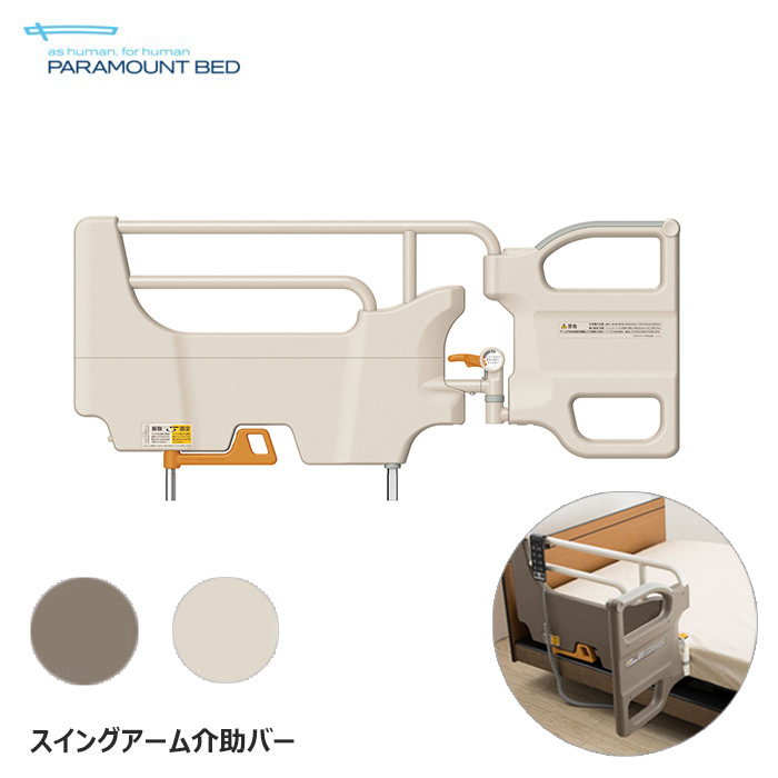 日本製 パラマウントベッド スイングアーム介助バー 1本入り てすり 手