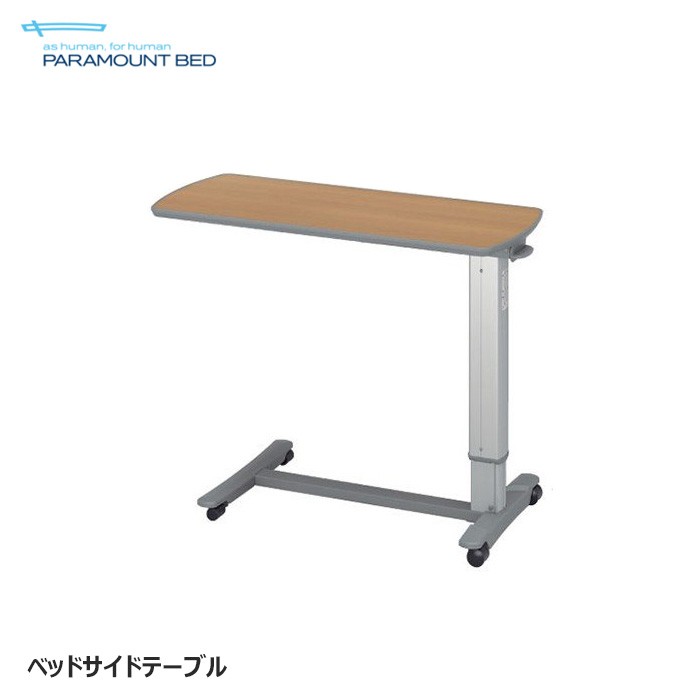 日本製 パラマウントベッド ベッドサイドテーブル 正規品 ガス